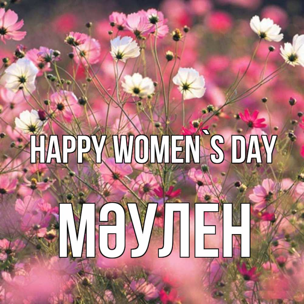 Greetings card с именем, МӘУЛЕН happy women`s day красиво 1 Greetings with text for free download 